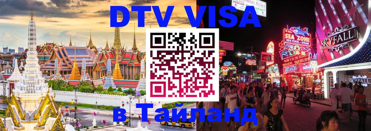 Стоимость и условия DTV визы — оформление в Таиланд под ключ - Магнитогорск 